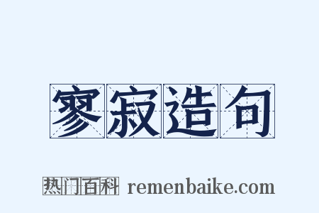 寥寂造句是什么意思的图片